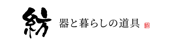 紡
